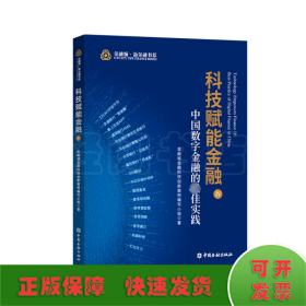 科技赋能金融IV:中国数字金融的最佳实践