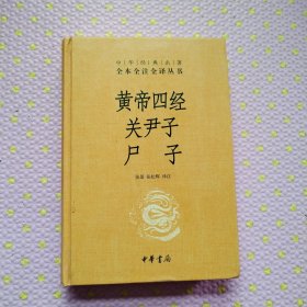 黄帝四经关尹子尸子（中华经典名著全本全注全译）