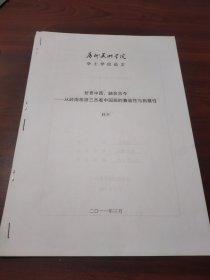 折衷中西，融会古今——从岭南画派三杰看中国画的兼容性与拓展性（附林卉签名彩色照片两张，学位论文彩色打印稿）
