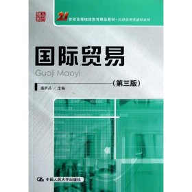 21世纪高等继续教育精品教材·经济管理类通用系列：国际贸易（第3版）