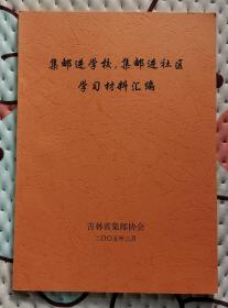 集邮进学校、集邮进社区学习材料汇编
