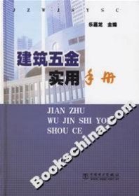 【正版书籍】建筑五金实用手册