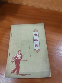 太极剑
