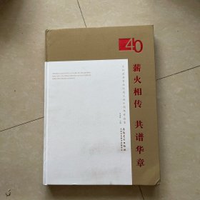 薪火相传共谱华章 庆祝萧县书画院成立四十周年作品集