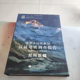 中华人民共和国区域地质调查报告·尼玛区幅（H45C001003）（比例尺1：250000）