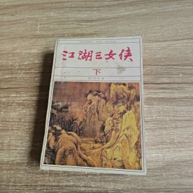 江湖三女侠（上下册）