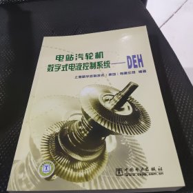 电站汽轮机数字式电液控制系统--DEH