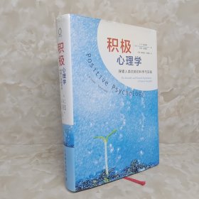 积极心理学：探索人类优势的科学与实践