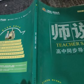 《师说》高中同步导学案语文选择性必修上册