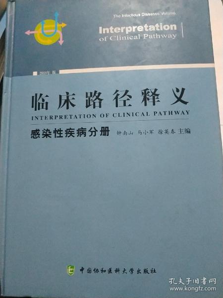 临床路径释义 感染性疾病分册 2018年版 