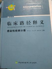 临床路径释义 感染性疾病分册 2018年版 