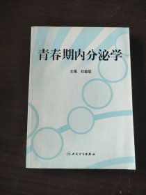 青春期内分泌学