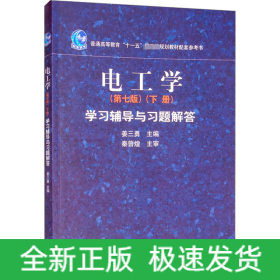 电工学(第7版)(下册)学习辅导与习题解答