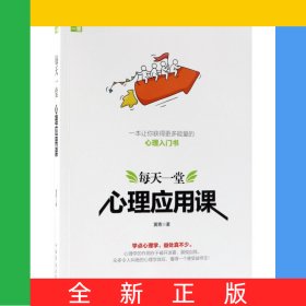 每天一堂心理应用课