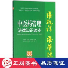 “谁执法（主管）谁普法”系列从书：中医药管理法律知识读本（以案释法版）