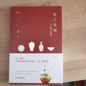 良工美物：12个制瓷人的故事