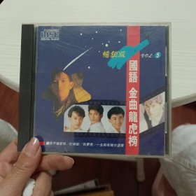 国语金曲龙虎榜CD《畅销版》