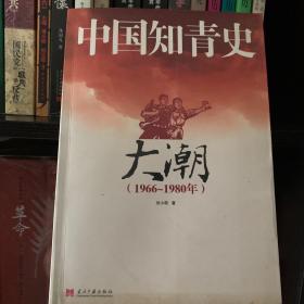 中国知青史：大潮（1966～1980）