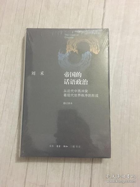 帝国的话语政治：从近代中西冲突看现代世界秩序的形成