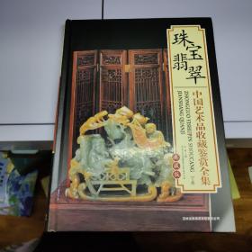 珠宝翡翠中国艺术品收藏鉴赏全集 下卷