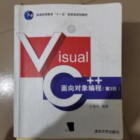 Visual C++面向对象编程（第3版）/普通高等教育“十一五”国家级规划教材