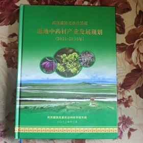 阿坝藏族羌族自治州 道地中药材产业发展规划 (2021-2035年)