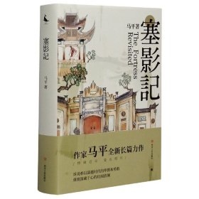 塞影记(精) 四川人民出版社 9787220130 马平