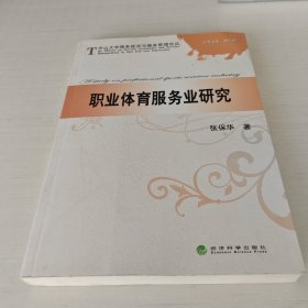 职业体育服务业研究