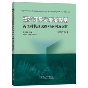 煤矿开采与岩层控制英文科技论文撰写范例及词汇(校订版)