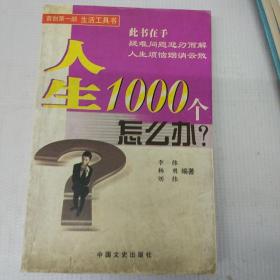 人生1000个怎么办