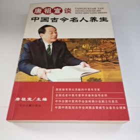 唐祖宣谈中国古今名人养生