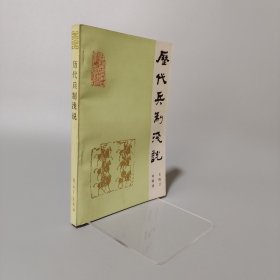 歷代兵制淺說(shuō)