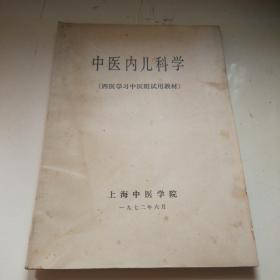 中医内儿科学