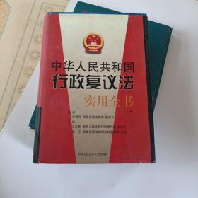 中华人民共和国行政复议法实用全书上卷