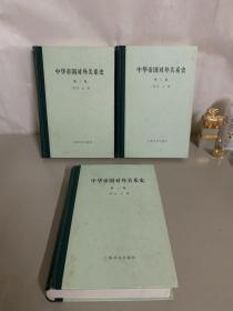 中华帝国对外关系史(全三卷)