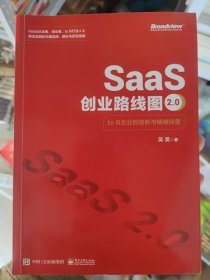 SaaS创业路线图2.0：to B企业的创新与精细经营