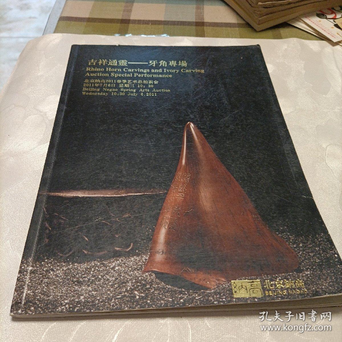 点击查看原图 吉祥通灵——牙角专场