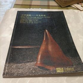 吉祥通灵——牙角专场