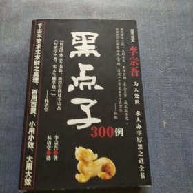 黑点子300例