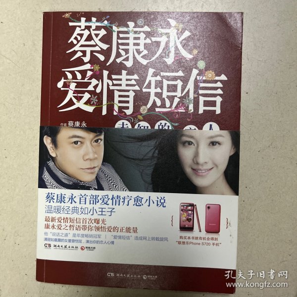 蔡康永爱情短信：未知的恋人
