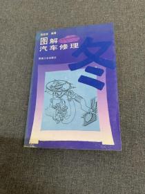 图解汽车修理