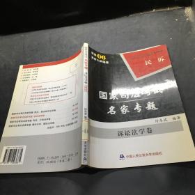 司法考试名家专题. 诉讼法学卷