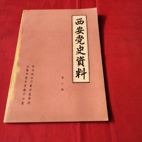 西安党史资料（第一辑）巜小32开平装》