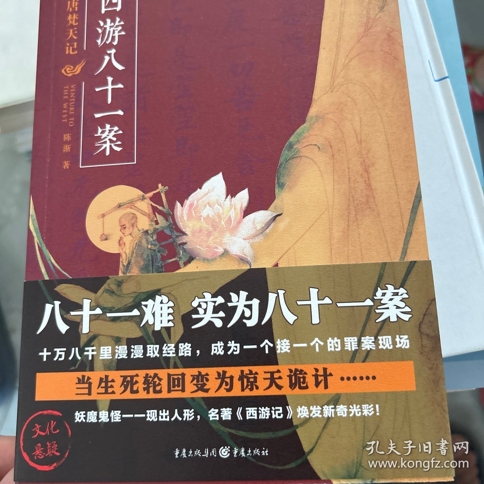 亲签 西游八十一案：大唐梵天记