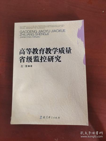 高等教育教学质量省级监控研究