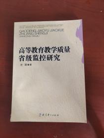 高等教育教学质量省级监控研究