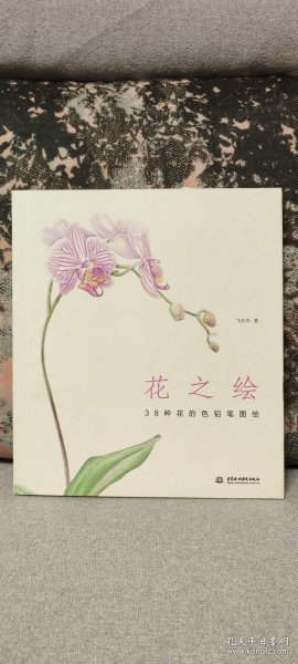 花之绘 ·38种花的色铅笔图绘