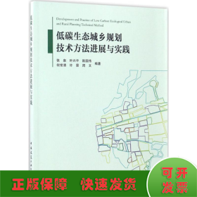 低碳生态城乡规划技术方法进展与实践