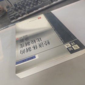 经济体制的比较制度分析