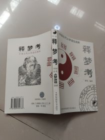 中国古代占梦迷信剖析：释梦考